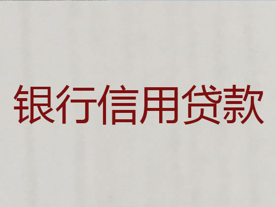 通化贷款中介公司-银行信用贷款